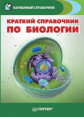 Карманный справочник. Краткий справочник по биологии.