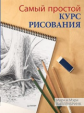 Вилленбринк. Самый простой курс рисования.