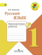 Канакина. Русский язык. 1 кл. Проверочные работы. (ФГОС) / УМК "Школа России"