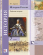 Баранов. История России. 7 кл. Рабочая тетрадь. (ФГОС) /под ред. Ганелина.