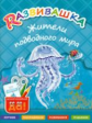 Развивашка. Жители подводного мира. Пособие для детей 3-6 лет.