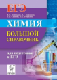 Химия. Большой справочник для подготовки к ЕГЭ. /Доронькин.