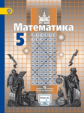 Никольский. Математика. 5 кл. Учебник С online поддер (ФГОС)