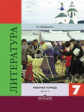 Ахмадуллина. Литература 7 кл. Р/т. В 2-х ч. Ч.2 /Коровина