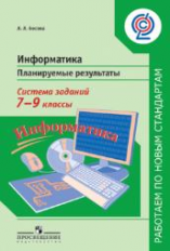 Босова. Информатика. Планируемые результаты. Система заданий. 7-9 кл.(сер.