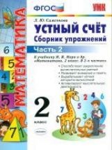 Самсонова. УМКн. Устный счёт. Сборник упражнений 2кл. Ч.2. Моро ФПУ