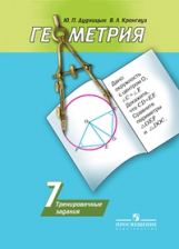 Дудницын. Геометрия. 7 кл. Тренировочные задания / к уч. Погорелова