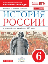 Симонова. История России. 6 кл. С древн.времен до н.XVIв. Р/т  (с тест. задан ЕГЭ) ВЕРТИКАЛЬ /(ФГОС)