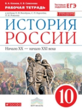 Симонова. История России.10 кл. XX- начало XXI века. Р/т.  (с тест. задан ЕГЭ) ВЕРТИКАЛЬ /(ФГОС)
