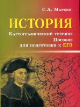 Маркин. История. Картографический тренинг: пособие по подготовке к ЕГЭ.