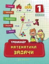Леонова. Математика. Задачи. 1 класс.