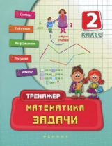 Леонова. Математика. Задачи. 2 класс.