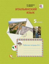 Дорофеева. Итальянский язык. 5 кл. Рабочая тетрадь. Часть 2. (ФГОС)