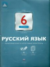 НКДЛ. Русский язык. 6 кл. Тематический и итоговый контроль. + вкладыш. /Цыбулько.