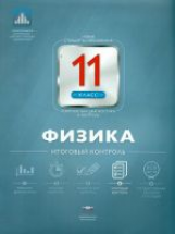 НКДЛ. Физика.11 кл. Итоговый контроль. + вкладыш. /Камзеева.