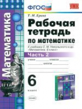УМК Никольский. Математика. Р/т. 6 кл. Ч. 2. /Ерина. (ФГОС).