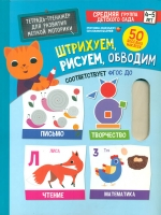 Тетрадь-тренажер для развития мелкой моторики. Штрихуем, рисуем, обводим. 4-5 лет. (ФГОС)