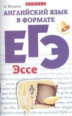 Ягудена. Английский язык в формате ЕГЭ: эссе.