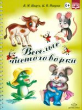 Нищева. Веселые чистоговорки. (ФГОС)