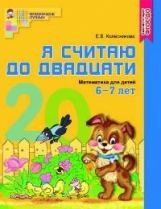 Колесникова. Я считаю до двадцати. Математика для детей 6-7 лет. Р/т. ЦВЕТНАЯ. (ФГОС)