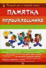 Гордиенко. Памятка первоклассника. Первый раз в первый класс.