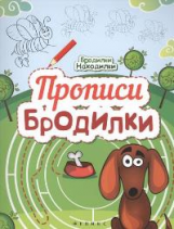 Бродилки-находилки. Прописи-бродилки.