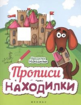 Бродилки-находилки. Прописи-находилки.