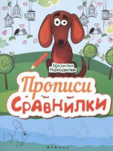 Бродилки-находилки. Прописи-сравнилки.