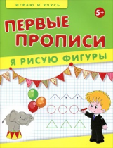 Мишакова. Первые прописи. Я рисую фигуры.