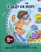 Короткие рассказы. К деду на море. (Для самостоятельного чтения). 5+.