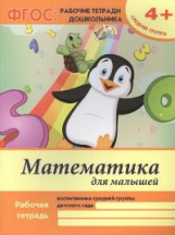 Белых. Р/т. Математика для малышей: средняя группа. 4+. (ФГОС)