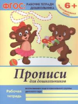 Белых. Прописи для дошкольников: подготовительная группа. 6+. (ФГОС).