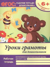 Белых. Р/т. Уроки грамоты для дошкольников: подготовительная группа. 6+. (ФГОС).