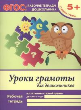 Белых. Р/т. Уроки грамоты для дошкольников: старшая группа. (ФГОС). 5+.