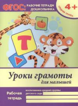 Белых. Р/т. Уроки грамоты для малышей: средняя группа. 4+. (ФГОС).