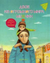 Млодик. Двое из огромного мира мужчин: книга для пап и сыновей. (дп).
