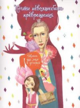 Млодик. Почти неволшебные превращения: книга для мам и дочерей. (дп).
