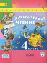 Климанова. Литературное чтение. 4 кл. Учебник в 2-х ч. ч2. С online поддер. (ФГОС) /УМК 