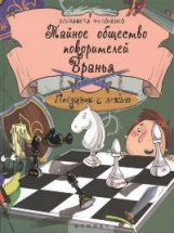 Филоненко. Тайное общество покорителей вранья. 6+