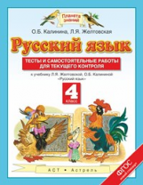 Калинина. Русский язык. Тесты и самостоятельные работы. 4 класс. К учебнику Желтовской.(ФГОС).