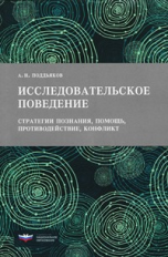 Поддьяков. Исследовательское поведение: стратегии познания, помощь, противодействие, конфликт.
