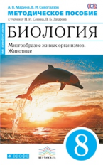 Сонин. Биология. 8 кл. Многообр. живых организ. Животные. Методика (Синий). ВЕРТИКАЛЬ (ФГОС) /Марина
