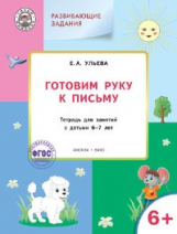 УМ Развивающие задания. Готовим руку к письму 6+. /Ульева.