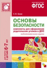 ПРФ Основы безопасности. Комплекты для оформления родительских уголков в ДОО. 6-7 лет. (ФГОС)/Белая.