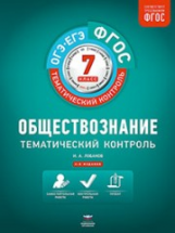 Тематический контроль. Обществознание. ОГЭ. ЕГЭ. 7 кл. Р/т. (ФГОС) + вкладыш. /Лобанов.