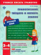 Сучкова. Правописание твердого и мягкого знаков. 3-4 кл.
