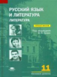 Сухих. Русский язык и литература: Литература (базовый уровень): 11 кл.: Практикум.