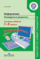 Босова. Информатика. Планируемые результаты. Система заданий. 7-9 кл.(сер."Раб.по нов.станд.")(ФГОС)