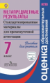 Ковалева. Метапредметные результаты 7 кл.  Стандарт.матер. для промежут. аттестации. Пос/учит (ФГОС)