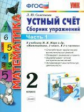 Самсонова. УМКн. Устный счёт. Сборник упражнений 2кл. Ч.1. Моро ФПУ